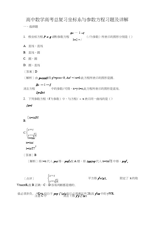 高中数学高考总复习坐标系与参数方程习题及详解.doc