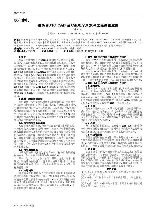 浅谈AUTO CAD及CASS.7.0水利工程测量应用