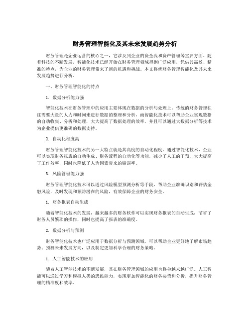 财务管理智能化及其未来发展趋势分析