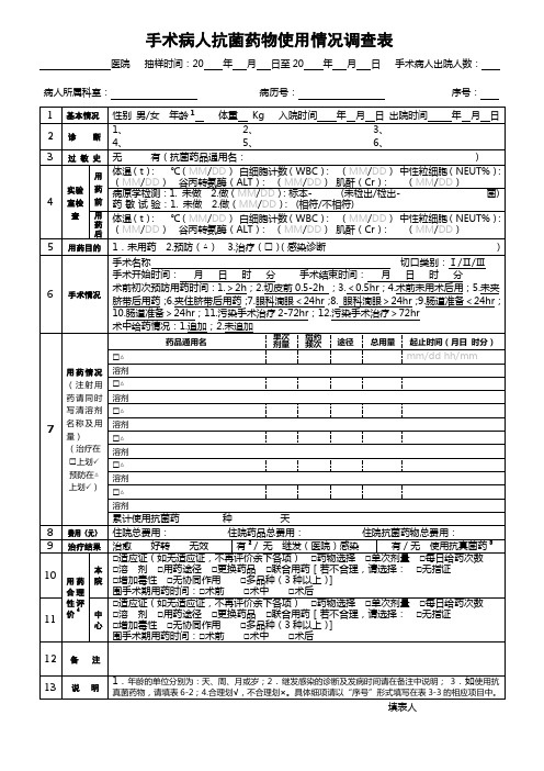 手术病人抗菌药物使用情况调查表