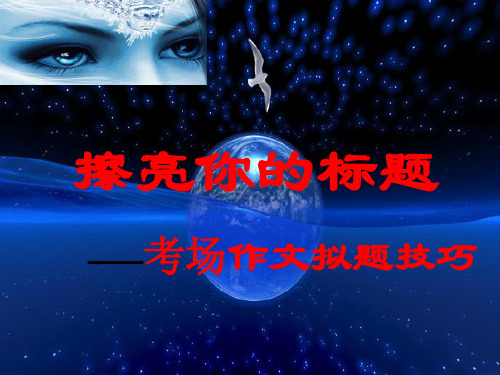 巧拟标题-画龙点睛——关于作文拟题技巧