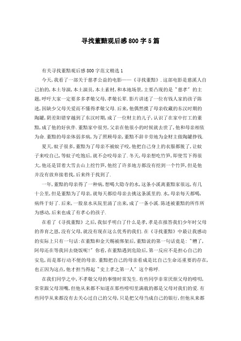 寻找董黯观后感800字5篇