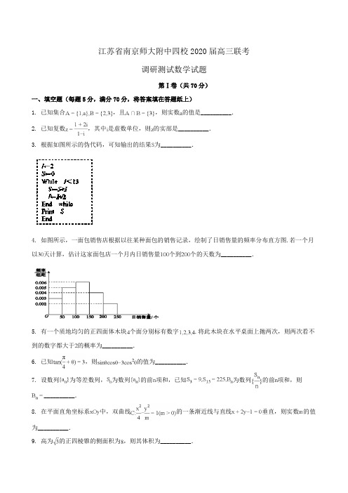 江苏省南京师大附中四校2020届高三联考数学调研测试试题Word版含解析