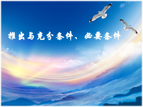 人教版高中数学-推出与充分条件、必要条件