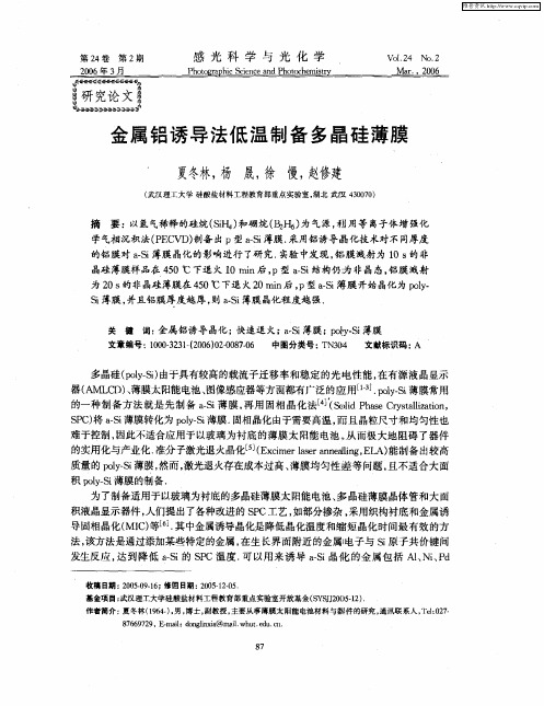 金属铝诱导法低温制备多晶硅薄膜
