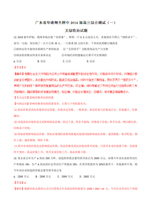 【全国百强校】广东省华南师大附中2016届高三综合测试(一)文综政治试题解析(解析版)