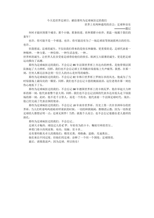 今天是世界足球日,献给那些为足球疯狂过的我们