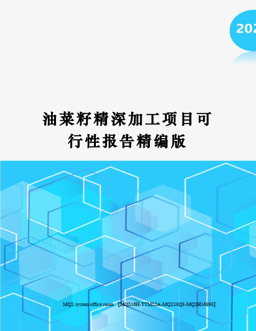 油菜籽精深加工项目可行性报告精编版