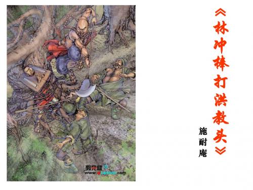 《林冲棒打洪教头》教学课件