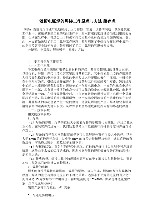 浅析电弧焊的焊接工作原理与方法 蒲存虎