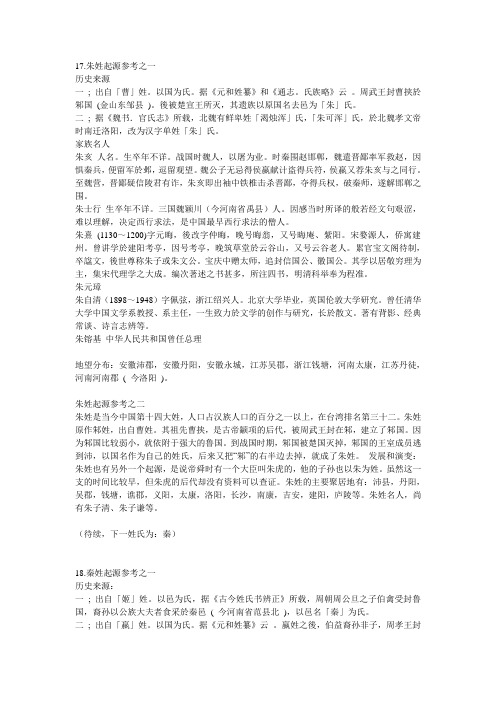 百家姓朱秦尤许起源