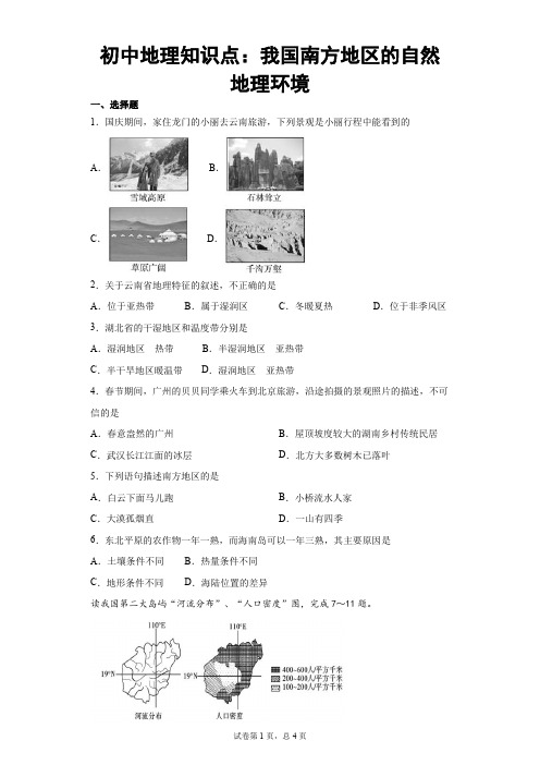 初中地理知识点：我国南方地区的自然地理环境