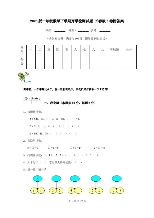 2020版一年级数学下学期开学检测试题 长春版E卷附答案