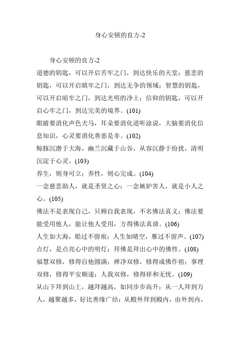 身心安顿的良方-2