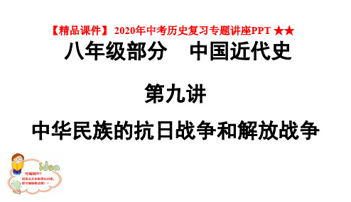 【精品课件】 2020年中考历史复习专题讲座PPT ★★第九讲 中华民族的抗日战争和解放战争