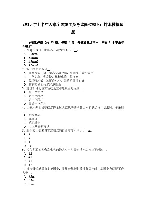 2015年上半年天津全国施工员考试岗位知识：排水模拟试题