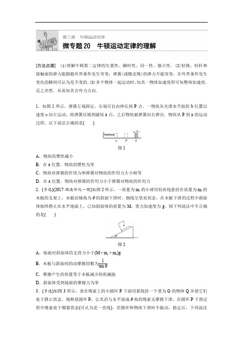 2019高考物理一轮粤教版专题加练半小时：第三章牛顿运动定律 微专题20 含解析