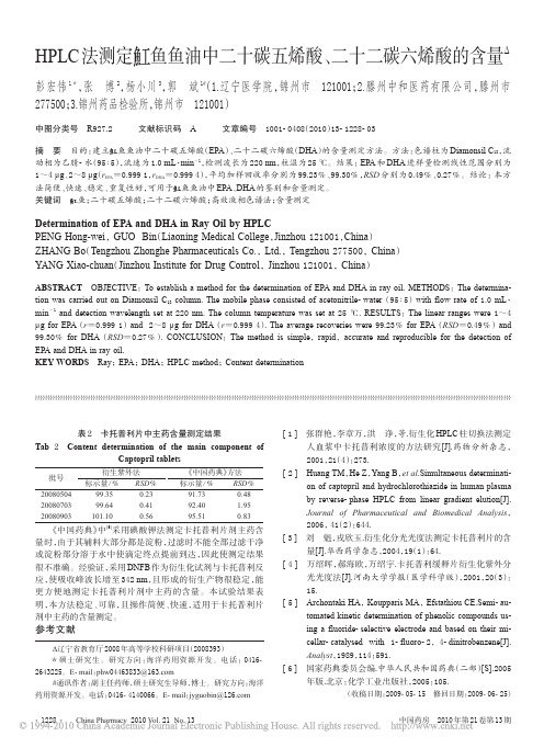 HPLC法测定魟鱼鱼油中二十碳五烯酸_二十二碳六烯酸的含量