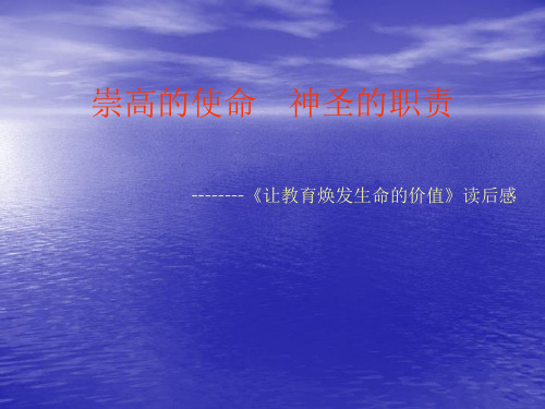 让教育焕发生命的价值读后感