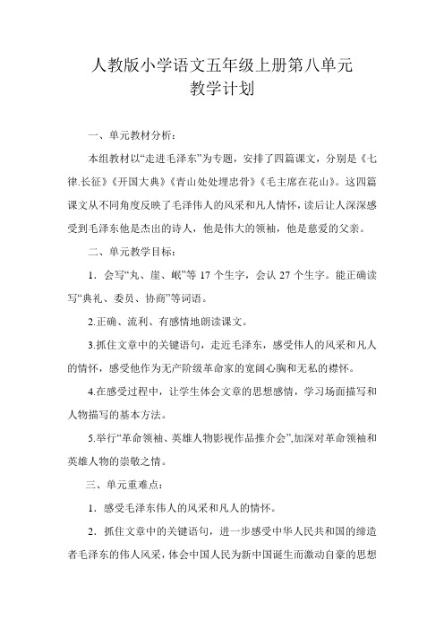 人教版小学语文五年级上册第八单元知识结构