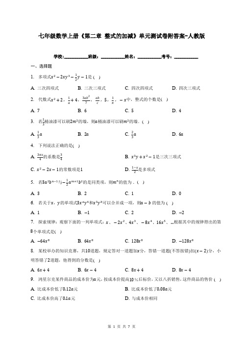 七年级数学上册《第二章-整式的加减》单元测试卷附答案-人教版