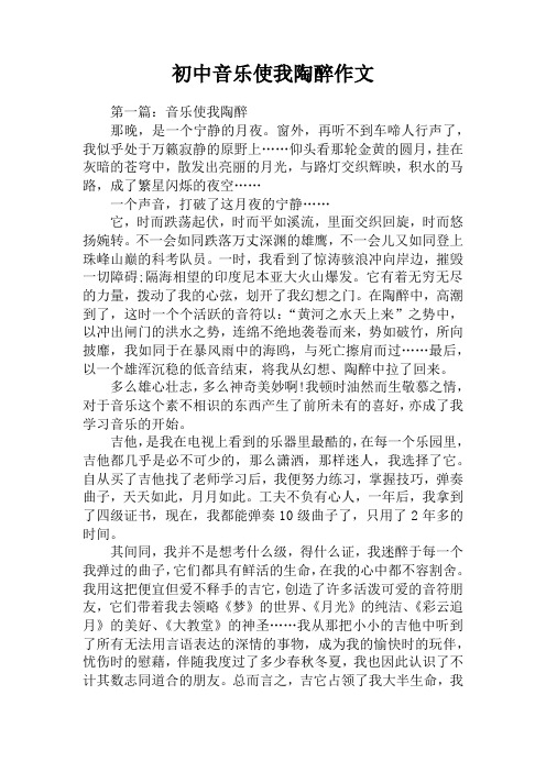 初中音乐使我陶醉作文