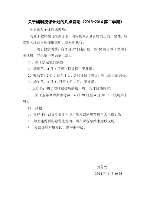 关于编制授课计划的几点说明(2013-2014第二学期)