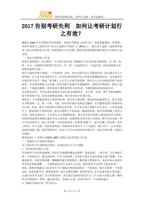2017告别考研失利  如何让考研计划行之有效？
