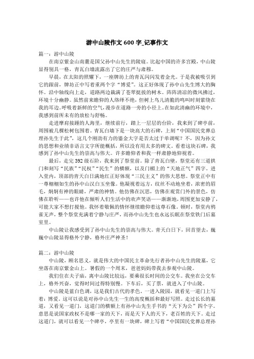 游中山陵作文600字_记事作文