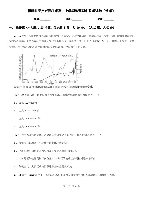 福建省泉州市晋江市高二上学期地理期中联考试卷(选考)