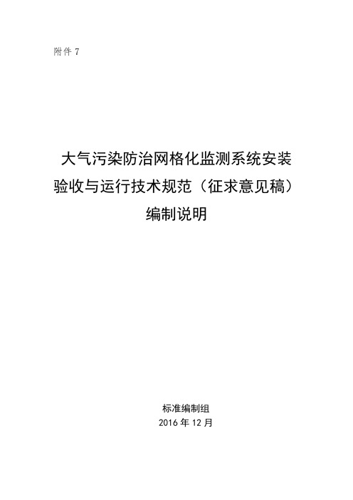 大气污染防治网格化监测系统安装验收与运行技术规范-河北省环保厅
