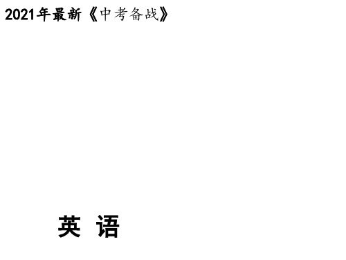 2021年中考英语总复习精讲课件专题五介词和介词短语