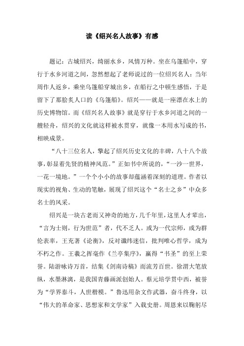 读《绍兴名人故事》有感_1