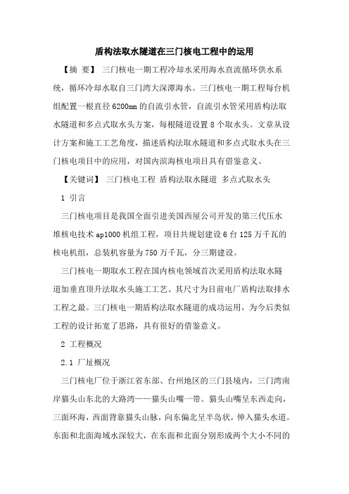 盾构法取水隧道在三门核电工程中的运用