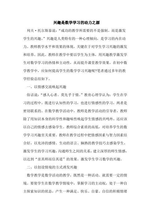 兴趣是数学学习的动力之源