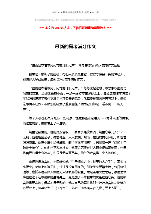 2018-2019-最新的高考满分作文-实用word文档 (3页)
