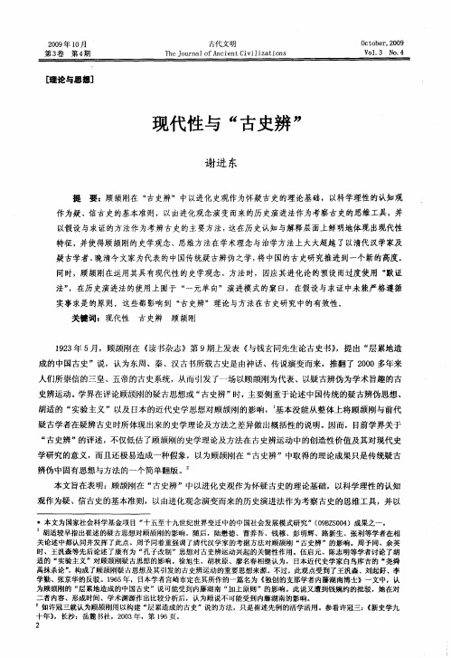 现代性与“古史辨”