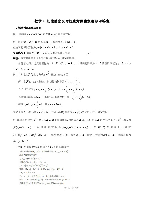 切线的定义与切线方程的求法课堂练习及课后作业参考答案