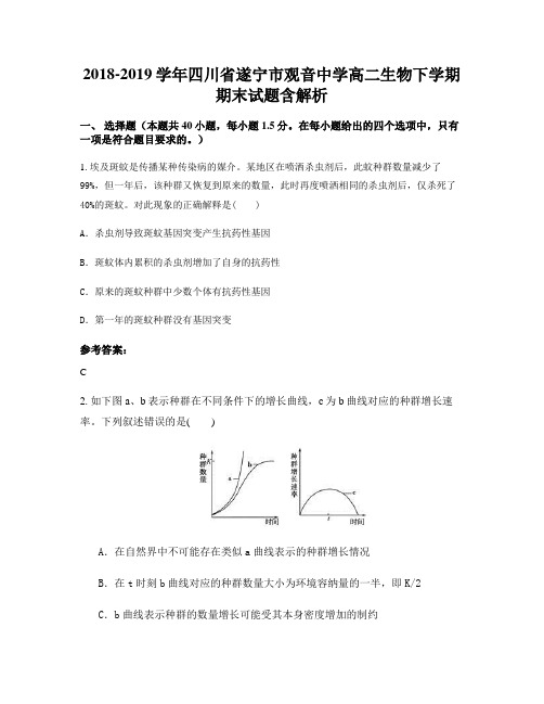 2018-2019学年四川省遂宁市观音中学高二生物下学期期末试题含解析