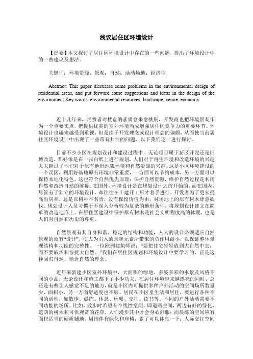 浅议居住区环境设计