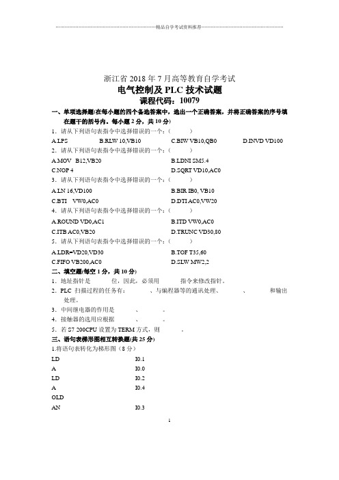 7月浙江自考电气控制及PLC技术试卷及答案解析