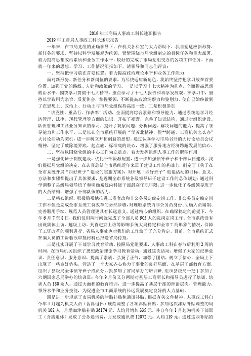 2019年工商局人事政工科长述职报告