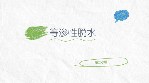等渗性脱水