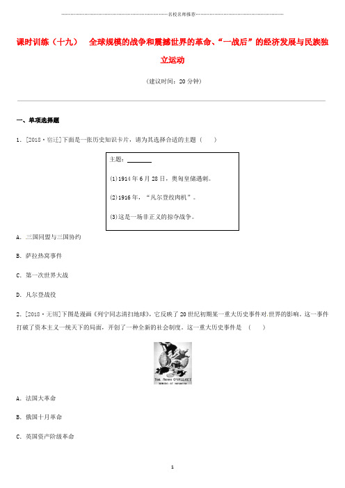 中考历史一轮复习第四部分世界历史课时训练19全球规模的战争和震撼世界的革命练习岳麓版精编版