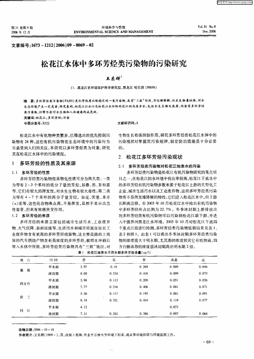 松花江水体中多环芳烃类污染物的污染研究