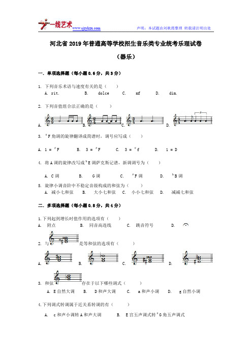 河北省2019年音乐联考器乐乐理真题