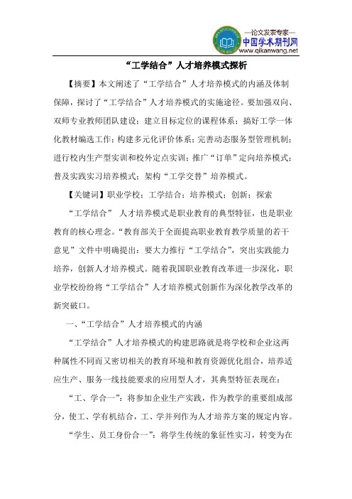 “工学结合”人才培养模式探析
