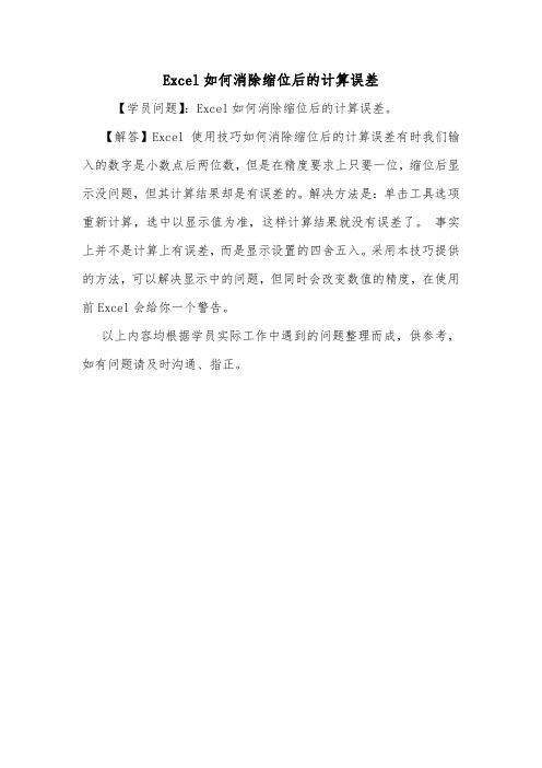 Excel如何消除缩位后的计算误差.doc