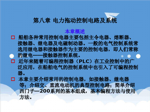 电气工程-船舶电气设备与系统PowerPointPresent 精品