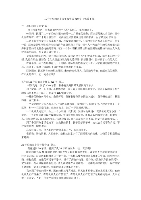 二十年后的家乡五年级作文400字(优秀4篇)